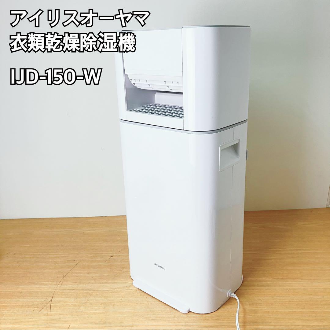 アイリスオーヤマ 除湿機 IJD-150-W