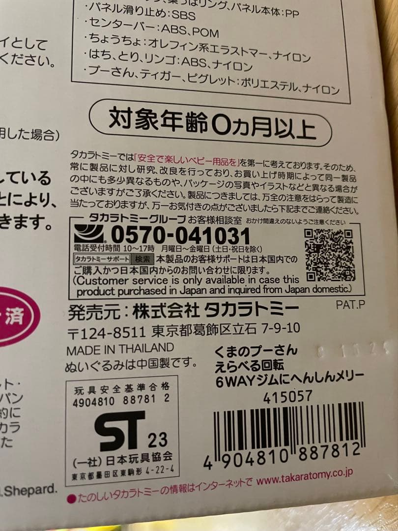 未使用級✨️ タカラトミー　くまのプーさん　6wayジムにへんしんメリー　ベビー