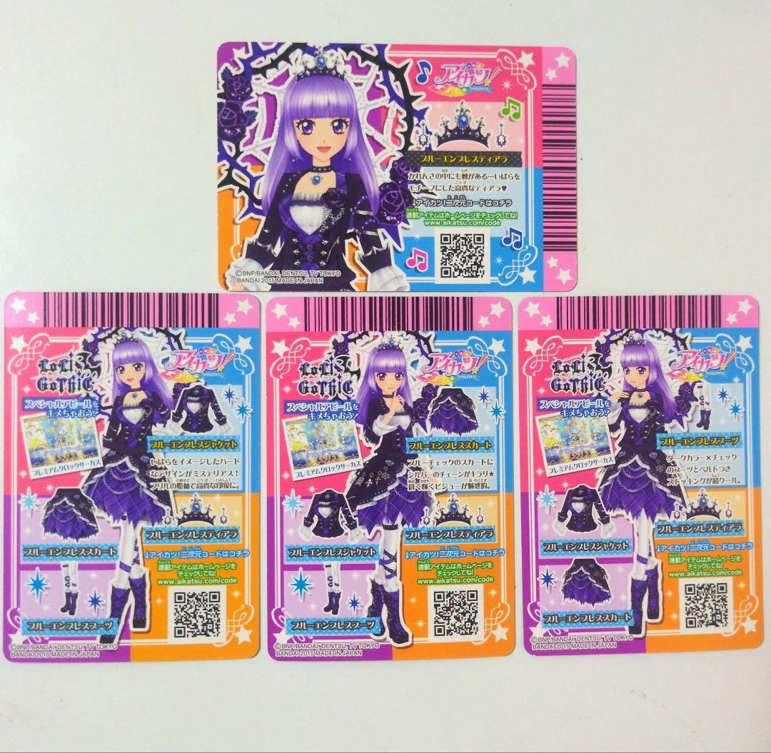 アイカツ ゴシックブルーエンプレスコーデ アイカツカード 4枚セット