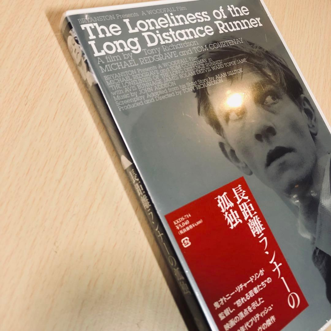 【廃盤】『長距離ランナーの孤独』 DVD