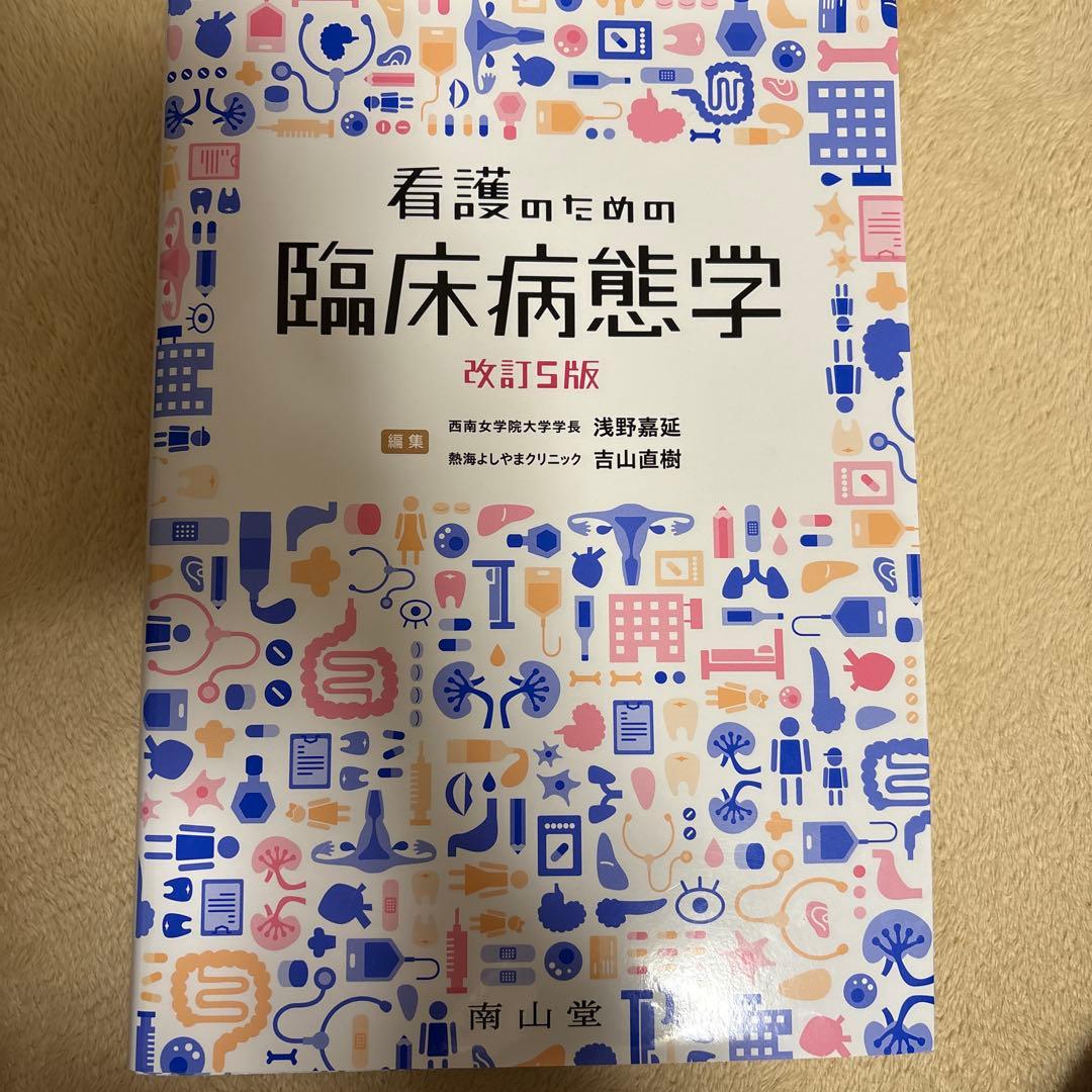 看護のための臨床病態学 改訂5版