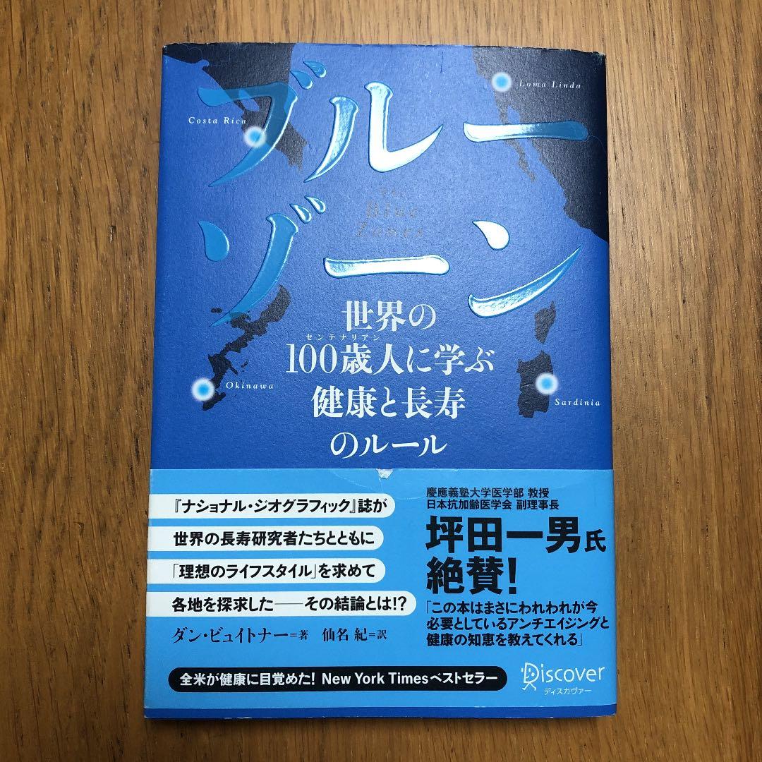 ブルーゾーン : 世界の100歳人に学ぶ健康と長寿のルール