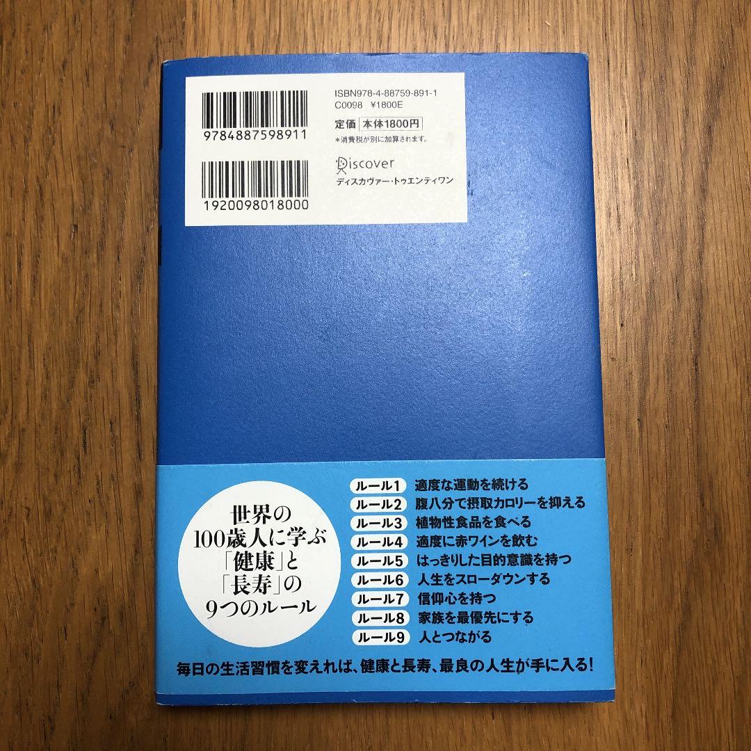 ブルーゾーン : 世界の100歳人に学ぶ健康と長寿のルール