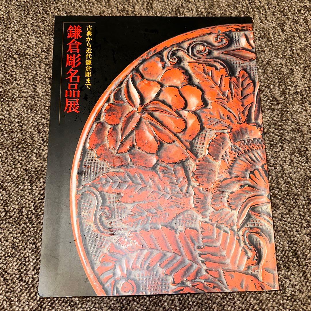 鎌倉彫名品展 : 古典から近代鎌倉彫まで　神奈川県立歴史博物館