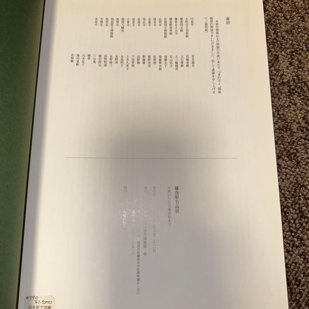 鎌倉彫名品展 : 古典から近代鎌倉彫まで　神奈川県立歴史博物館