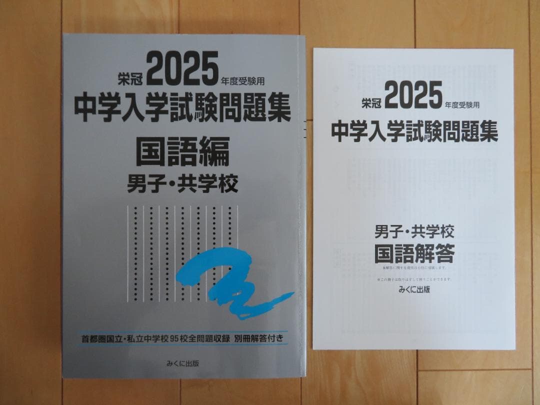 2025年度中学入試問題集セット（国・算・理・社）