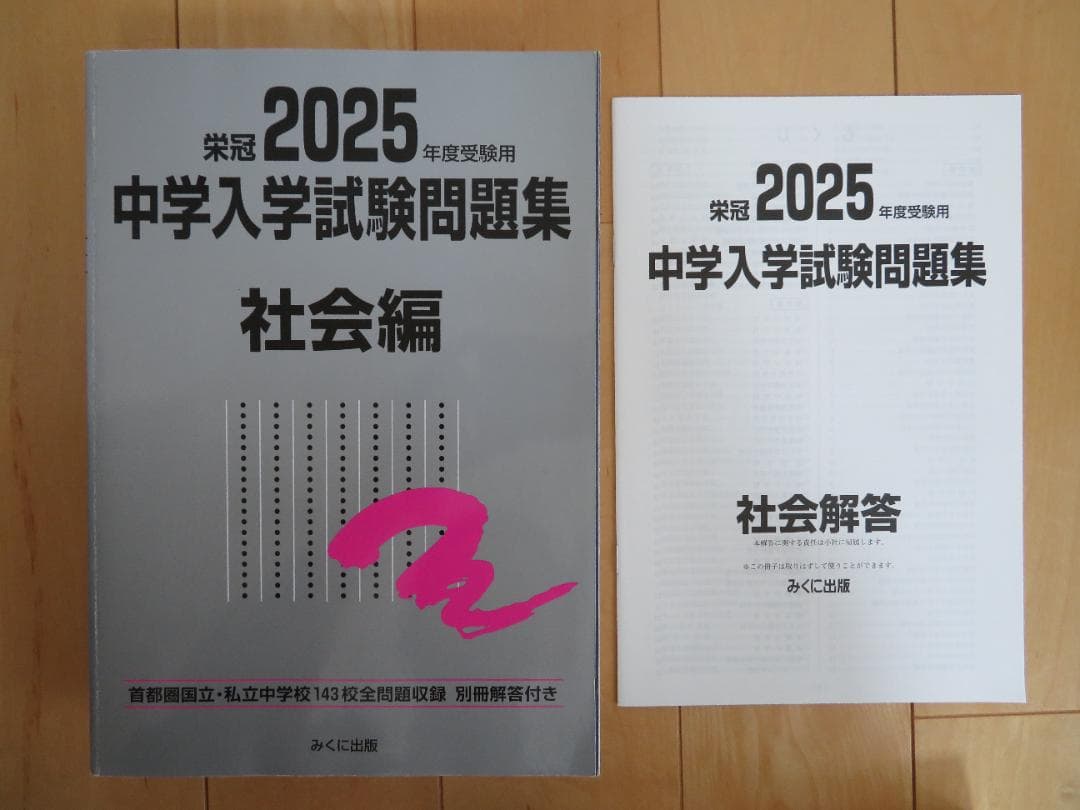 2025年度中学入試問題集セット（国・算・理・社）