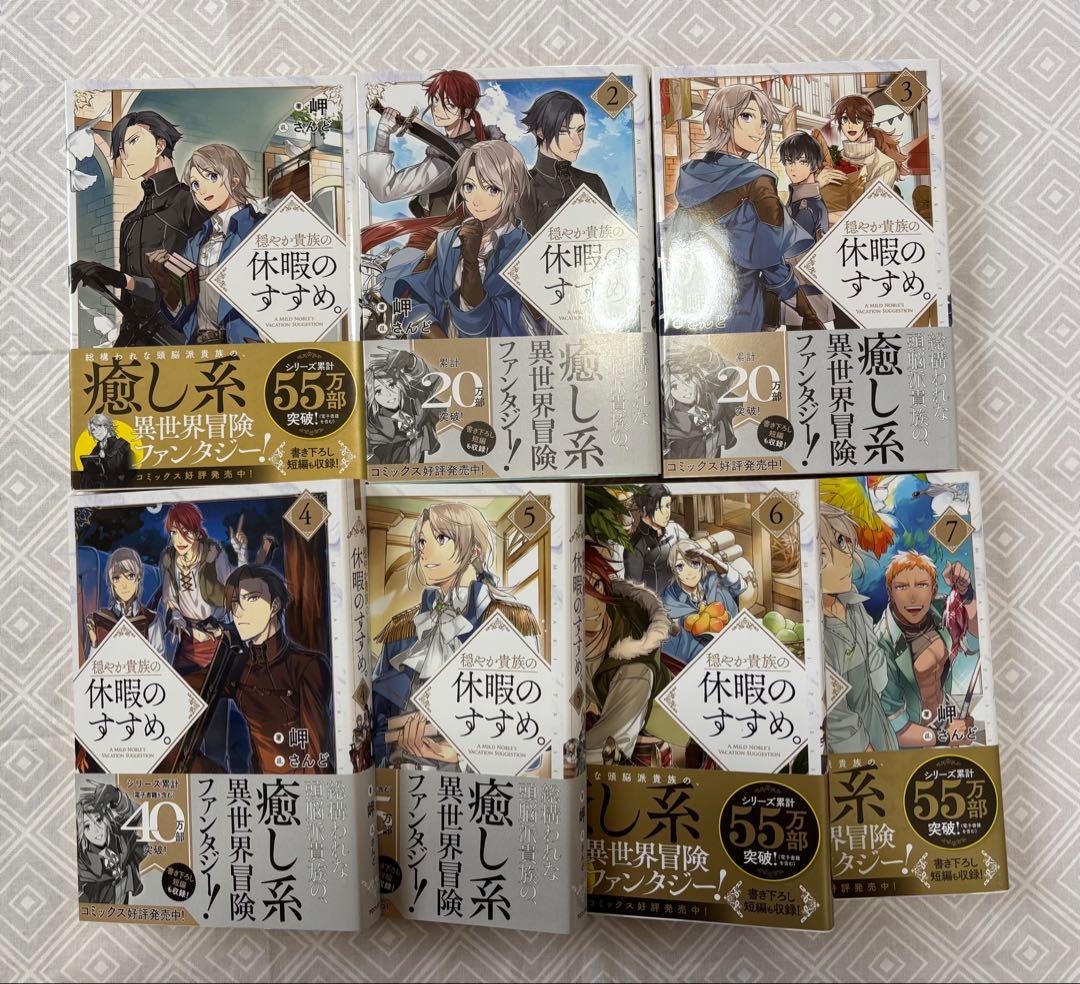 穏やか貴族の休暇のすすめ。　1〜7