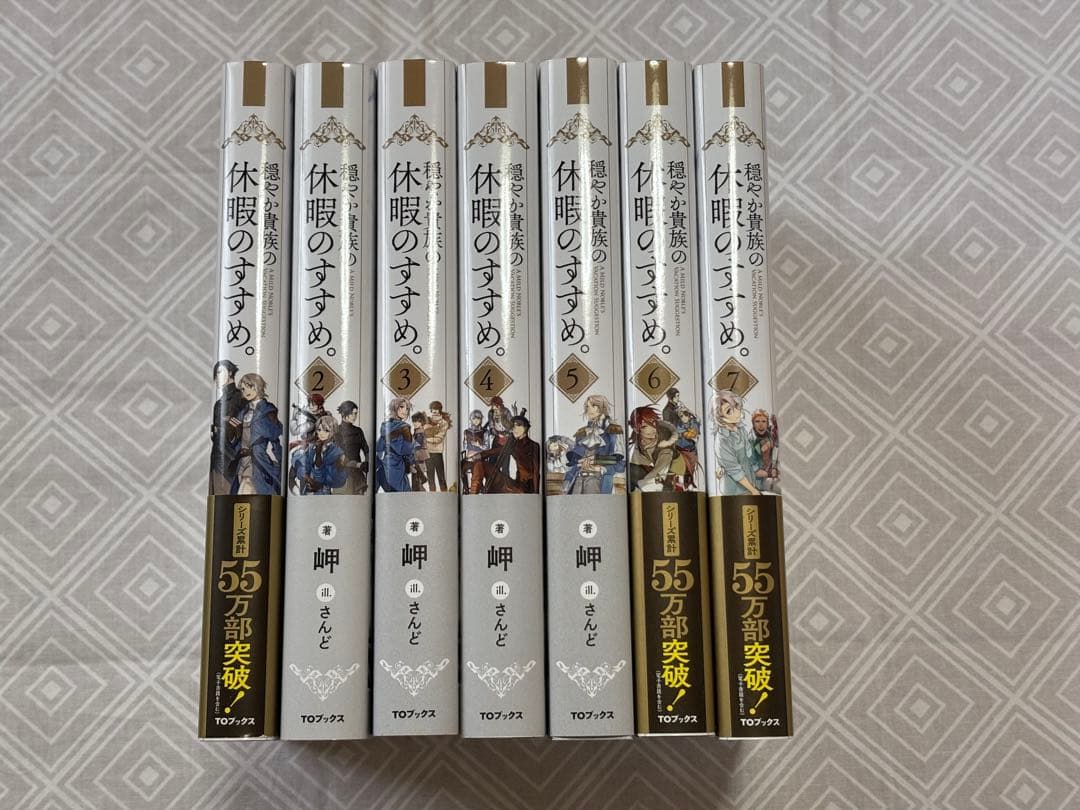 穏やか貴族の休暇のすすめ。　1〜7