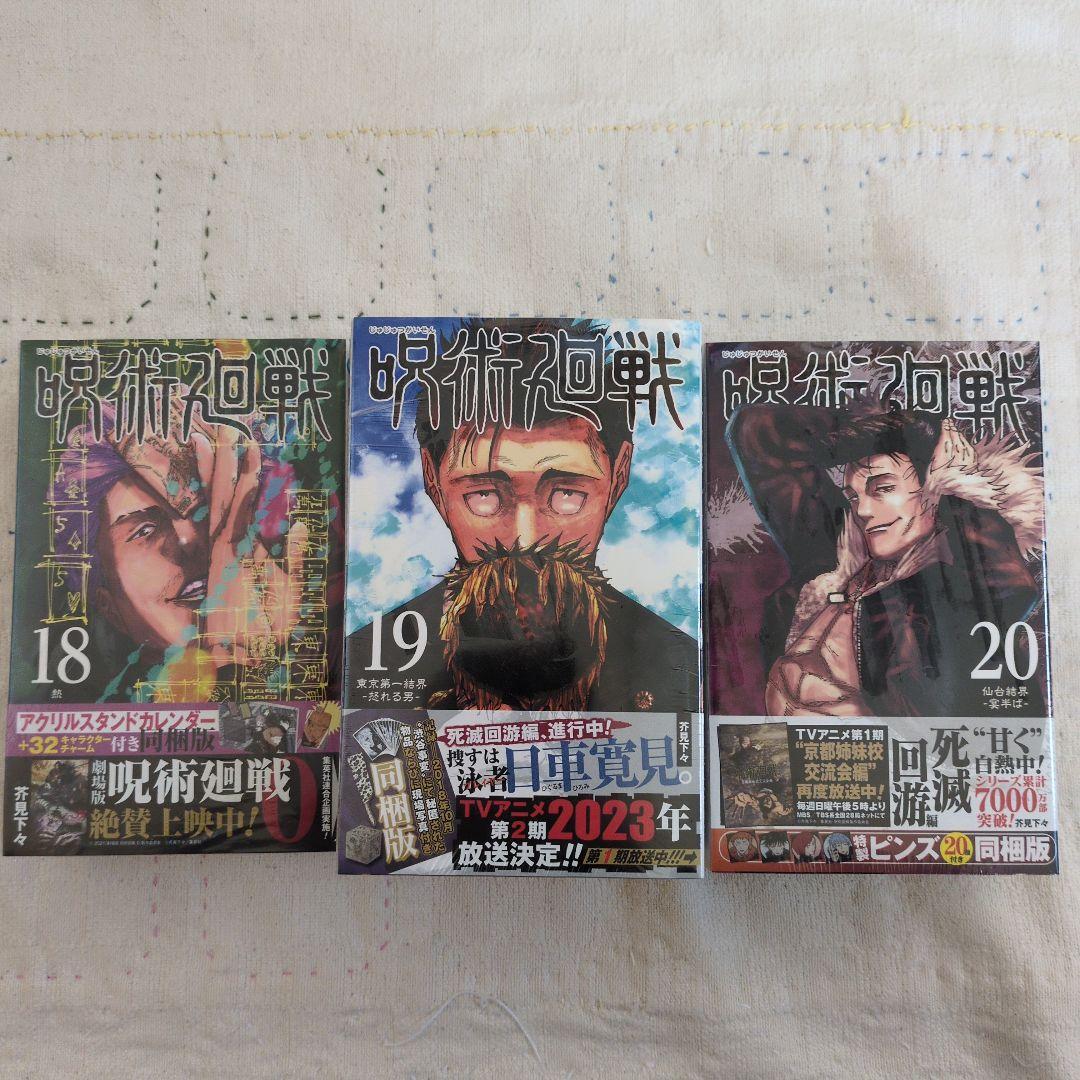 呪術廻戦 18-20巻セット 【限定版】特典付き　新品未開封