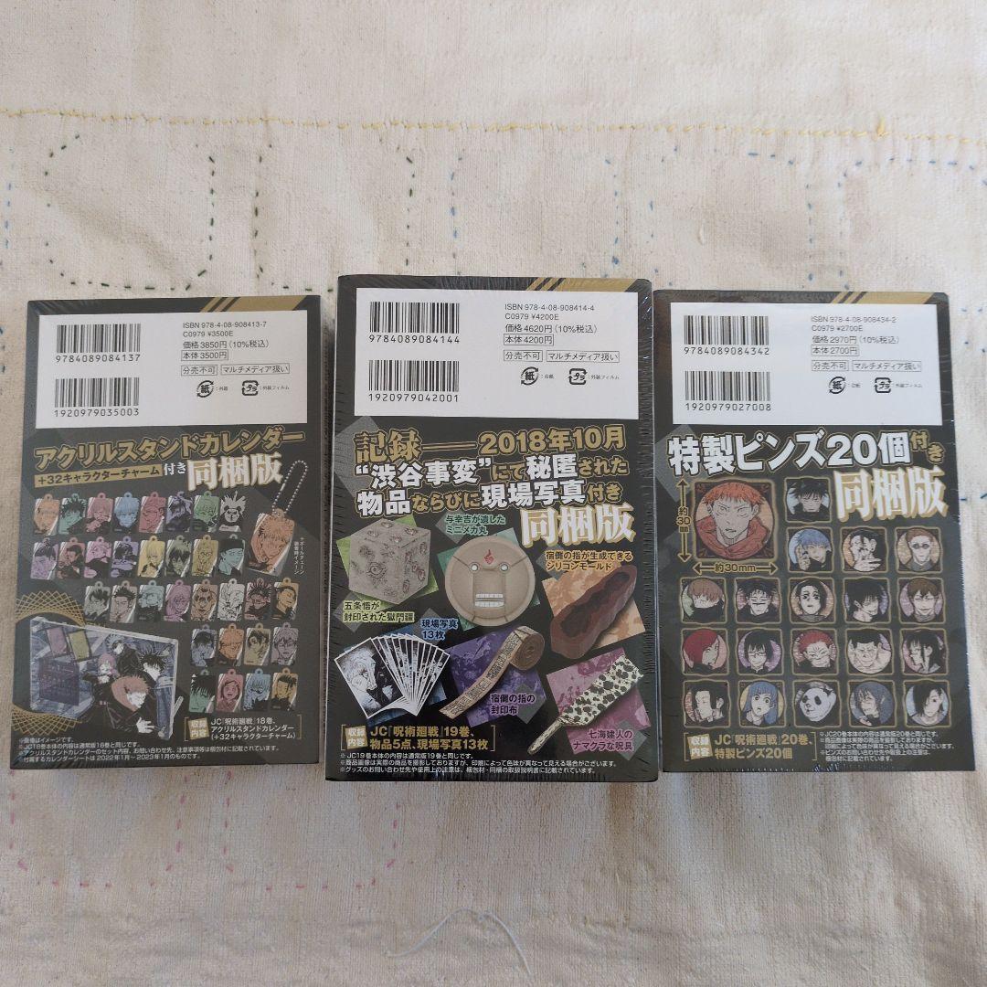 呪術廻戦 18-20巻セット 【限定版】特典付き　新品未開封