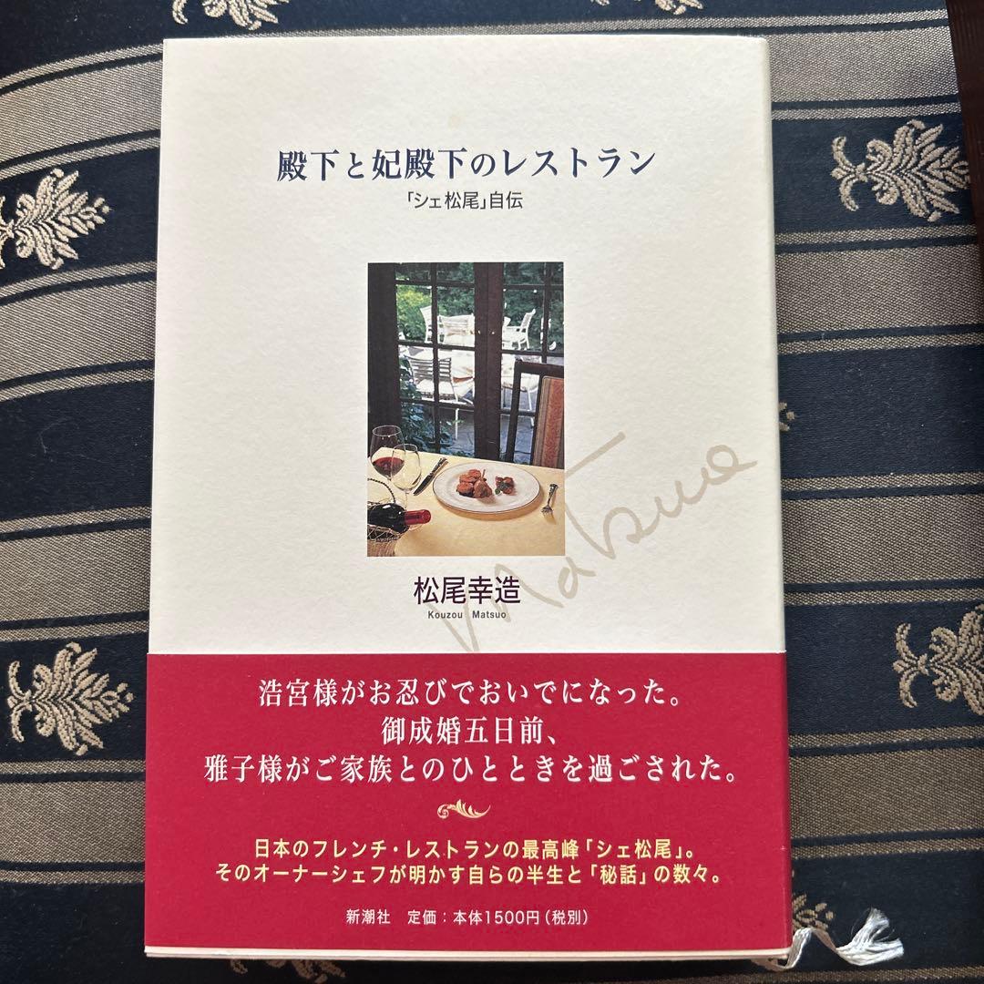 殿下と妃殿下のレストラン 「シェ松尾」自伝