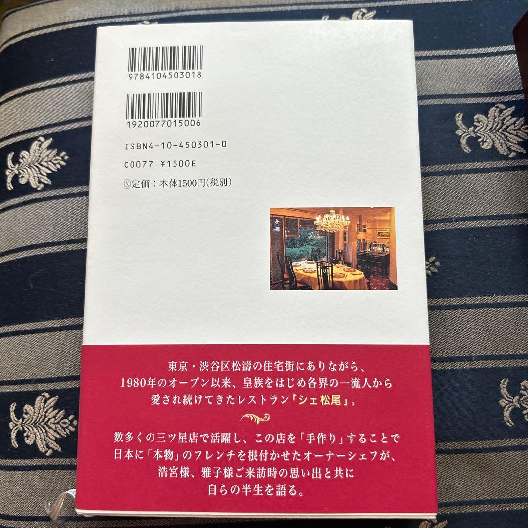 殿下と妃殿下のレストラン 「シェ松尾」自伝