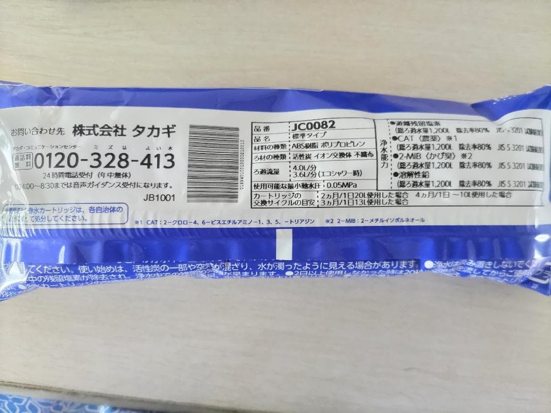 タカギ　みず工房　浄水器交換カートリッジ　JC0082　3本　送料無料