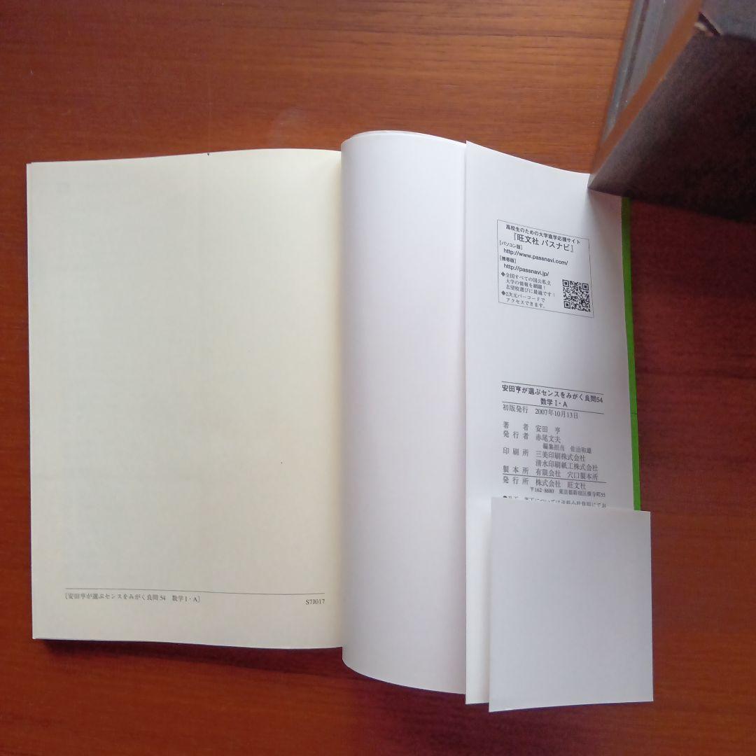 #安田亨　が選ぶセンスをみがく良問54数学1A　#東大#医学部#大学入試#旺文社