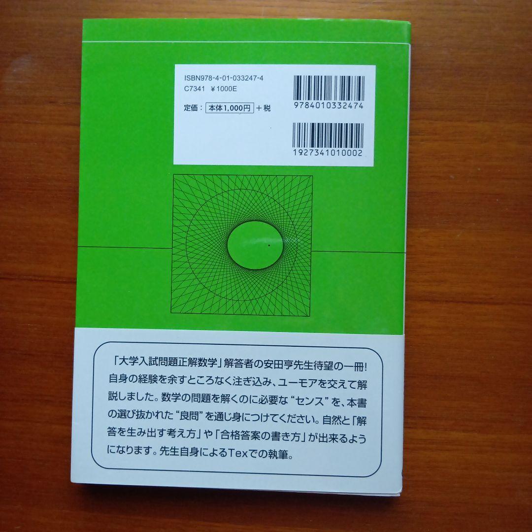 #安田亨　が選ぶセンスをみがく良問54数学1A　#東大#医学部#大学入試#旺文社