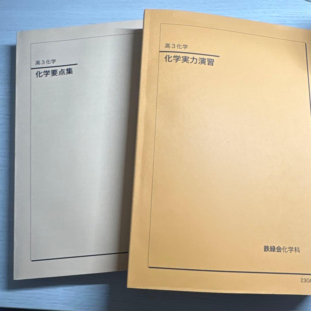 鉄緑会 高3 化学実力演習 要点集 セット