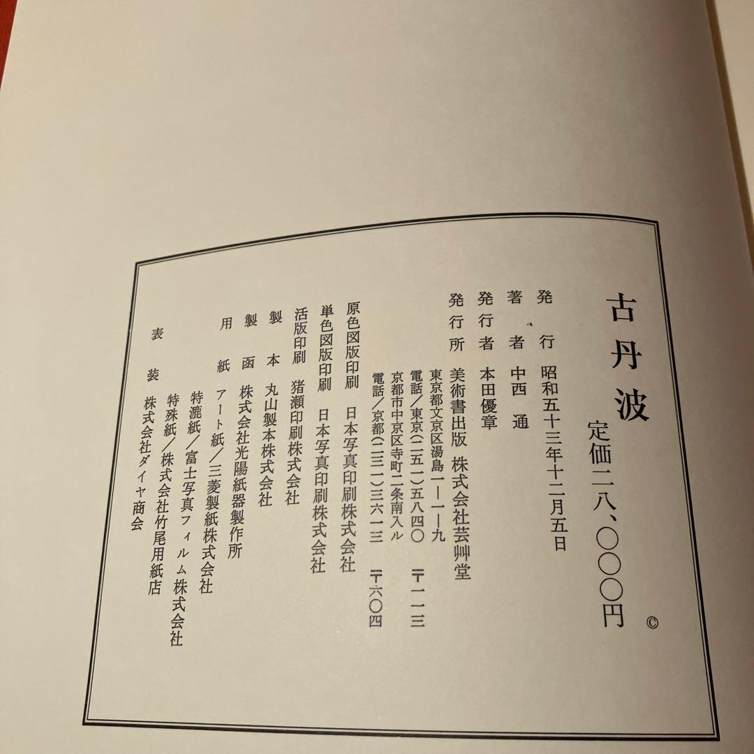 古丹波　中西　通　著