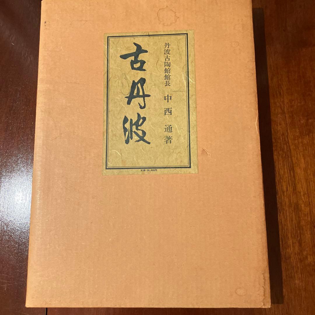 古丹波　中西　通　著