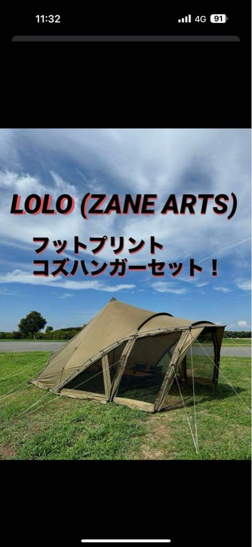 最終日値下げ！早い者勝ち！ ゼインアーツ　ロロ