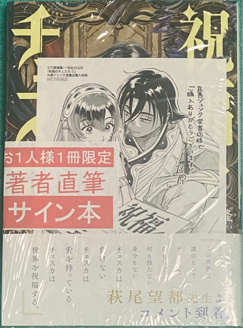 祝福のチェスカ 2 乃原美隆 直筆イラスト入りサイン本 シュリンク未開封 特典付