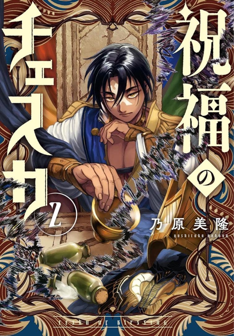 祝福のチェスカ 2 乃原美隆 直筆イラスト入りサイン本 シュリンク未開封 特典付