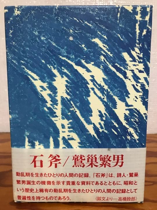 鷲巣 繁男 　石斧　響文社　付録函帯付き初版第一刷　未読美本