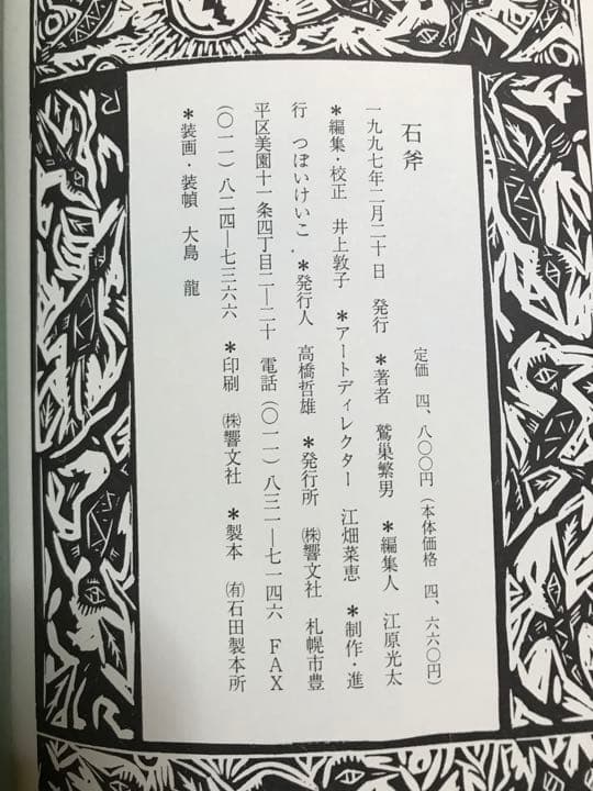 鷲巣 繁男 　石斧　響文社　付録函帯付き初版第一刷　未読美本
