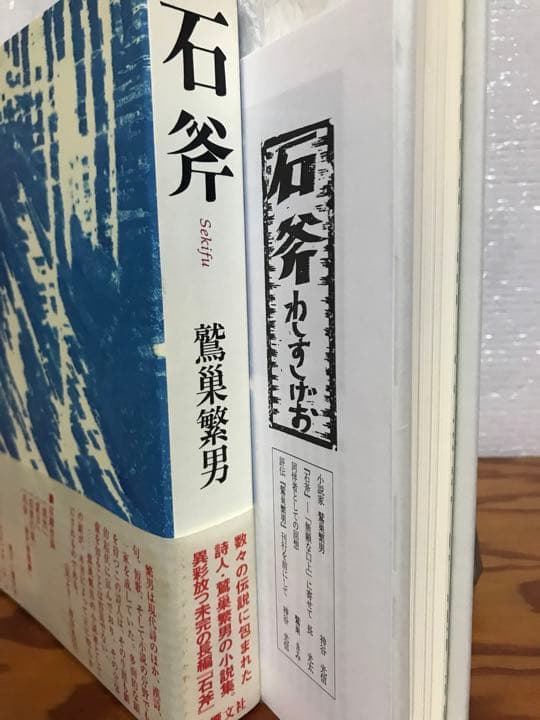 鷲巣 繁男 　石斧　響文社　付録函帯付き初版第一刷　未読美本