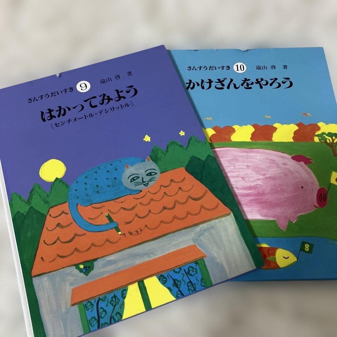 【さんすうだいすきシリーズ全巻セット】 遠山啓 日本図書センター　算数