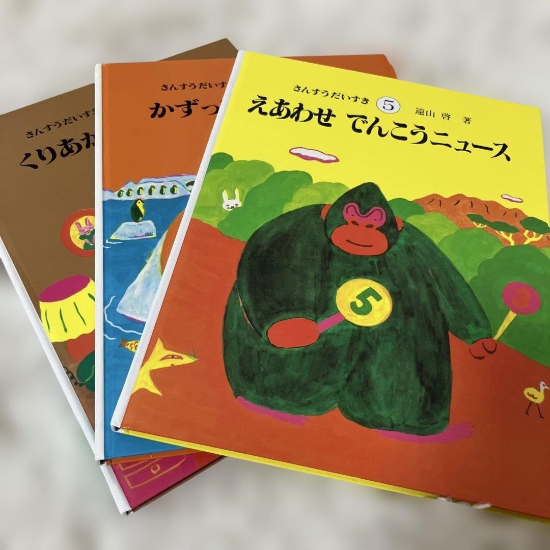 【さんすうだいすきシリーズ全巻セット】 遠山啓 日本図書センター　算数