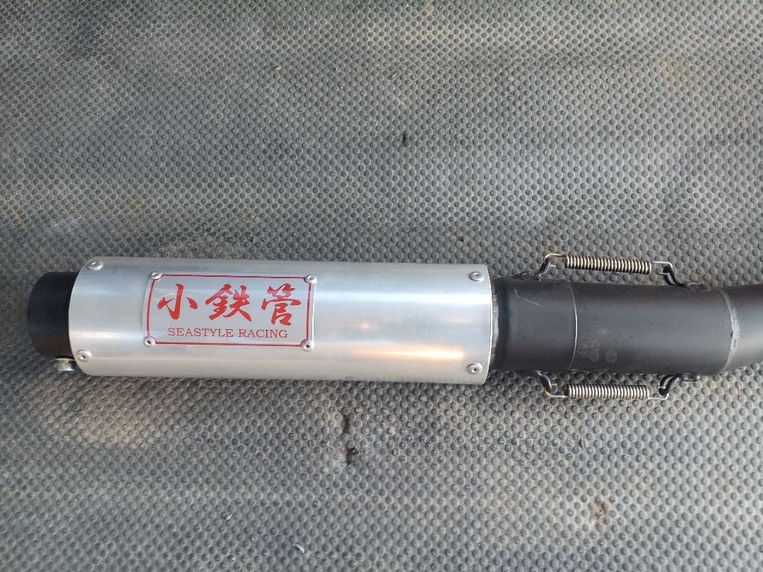 小鉄管　スーパーカブ用