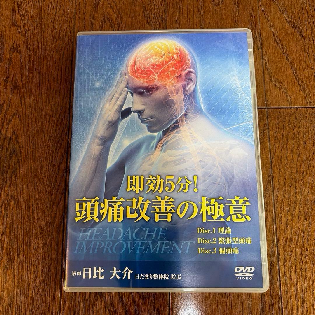 即効5分！頭痛改善の極意 DVD 3枚組