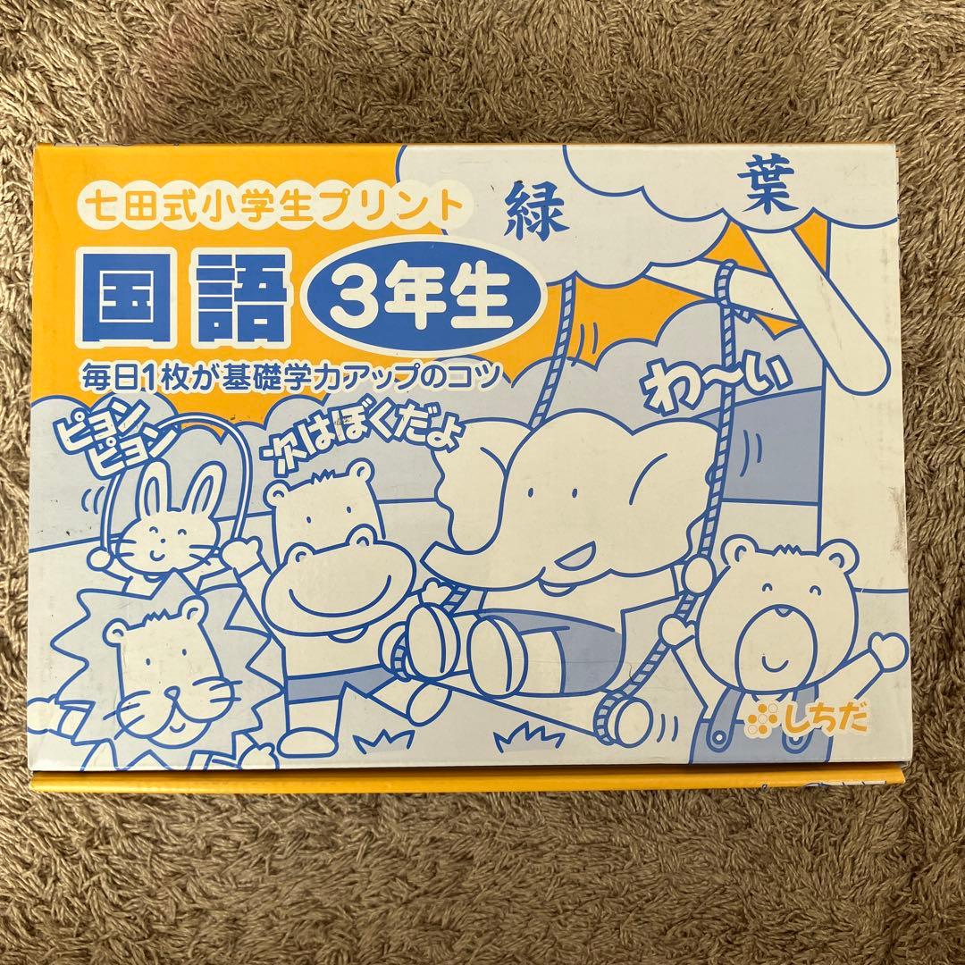 七田式小学生プリント　国語3年生、4年生