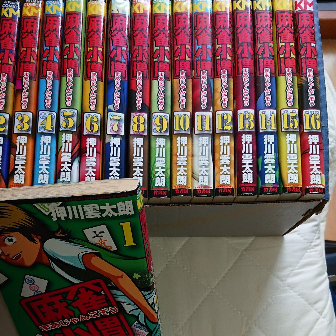 麻雀小僧1巻～16巻 完結セット