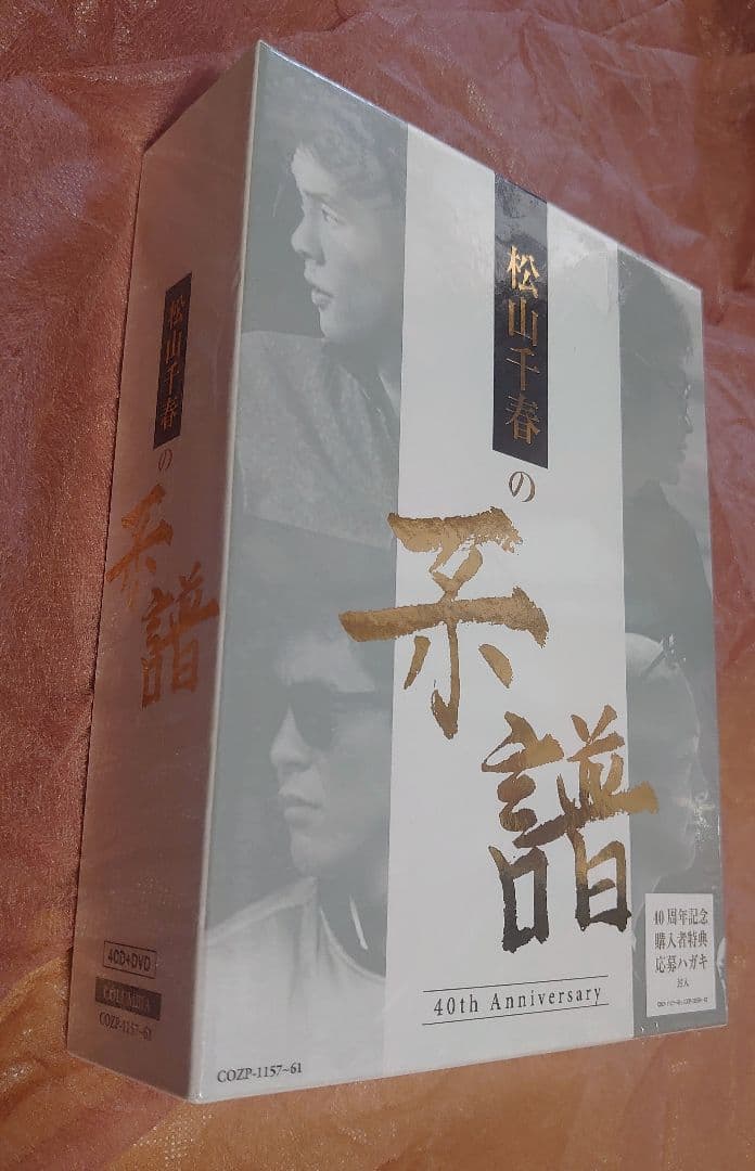 松山千春の系譜 初回生産限定盤 新品未開封品