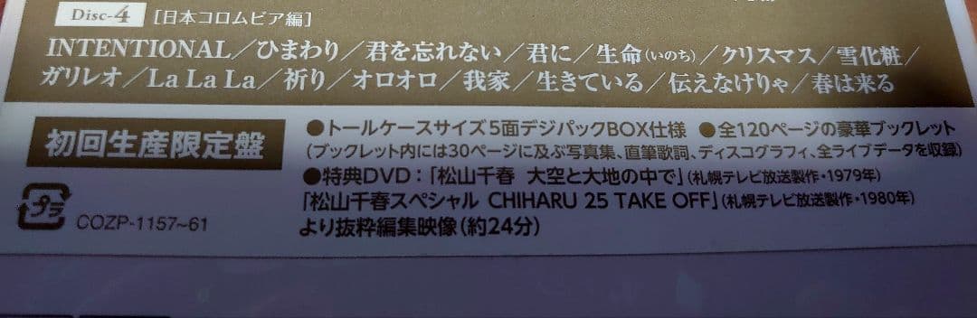 松山千春の系譜 初回生産限定盤 新品未開封品