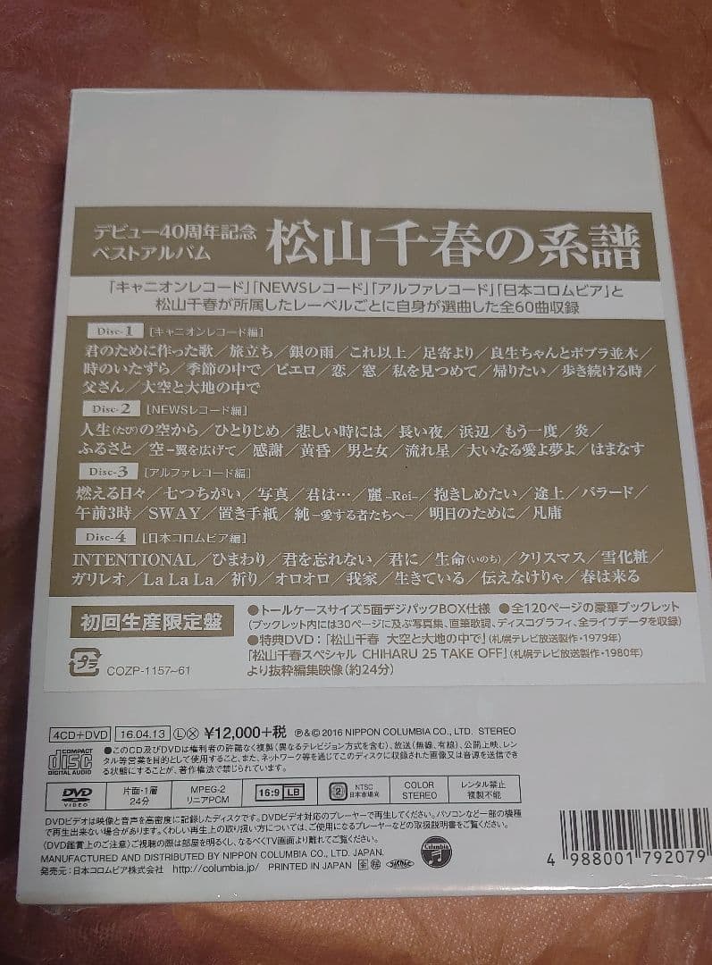 松山千春の系譜 初回生産限定盤 新品未開封品