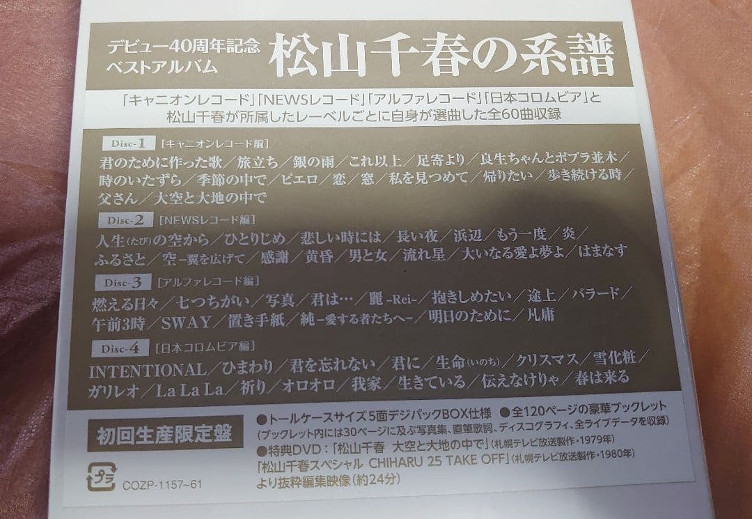 松山千春の系譜 初回生産限定盤 新品未開封品