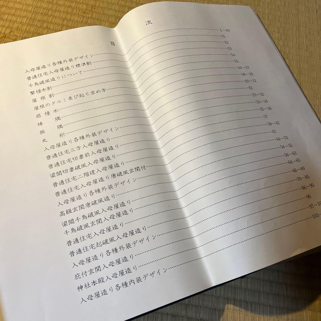 『入母屋原図集』近代建築工房