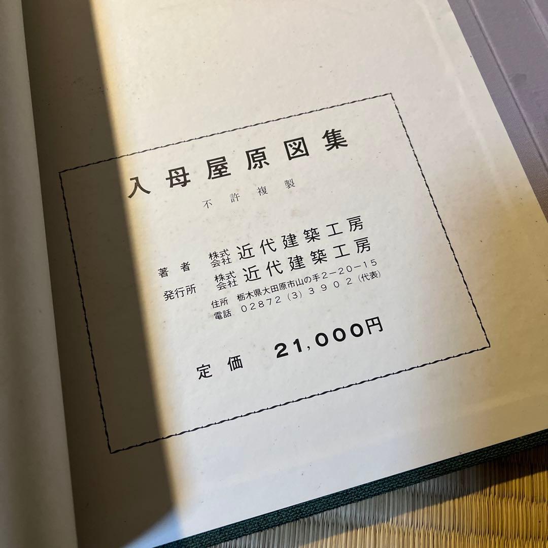 『入母屋原図集』近代建築工房