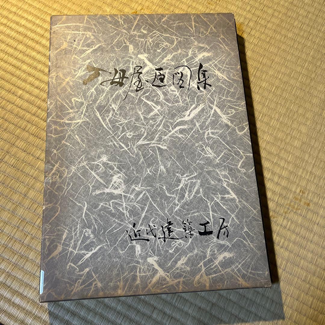 『入母屋原図集』近代建築工房