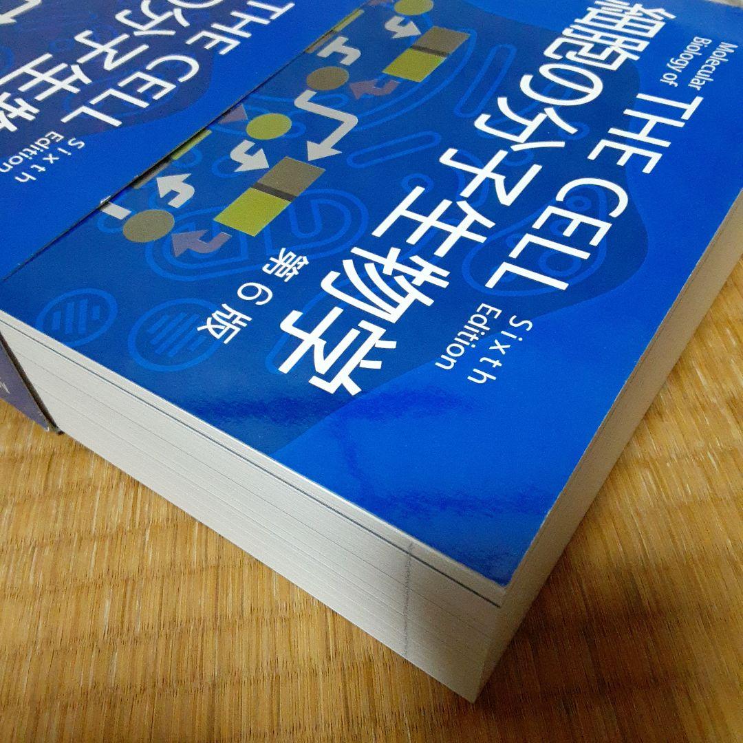 「細胞の分子生物学」 THE CELL 第6版 ブルース・アルバーツ