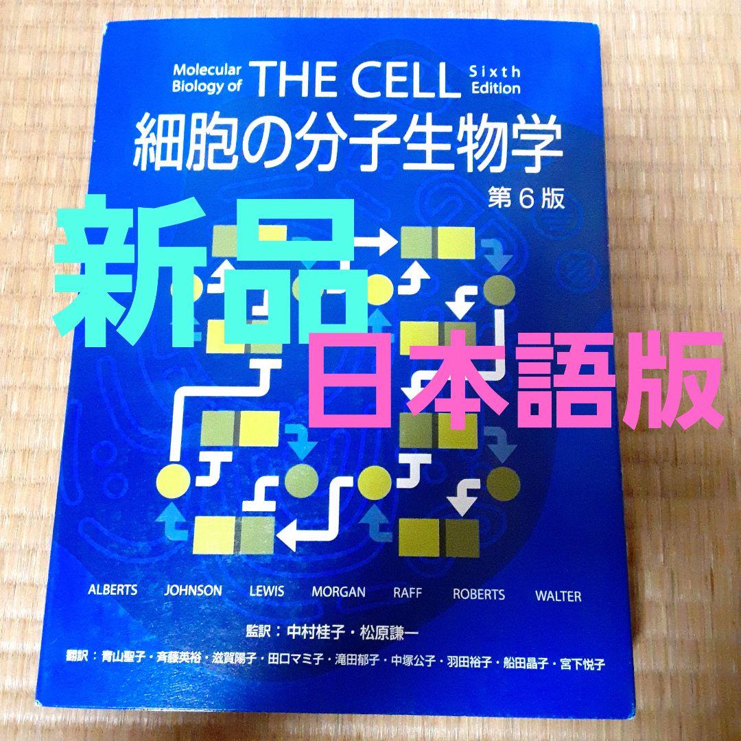 「細胞の分子生物学」 THE CELL 第6版 ブルース・アルバーツ