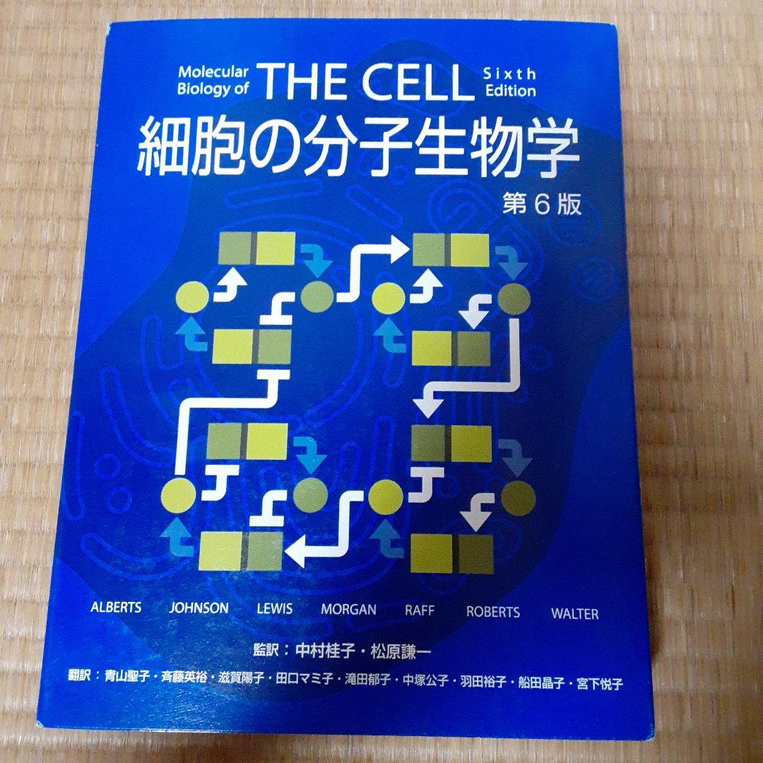 「細胞の分子生物学」 THE CELL 第6版 ブルース・アルバーツ