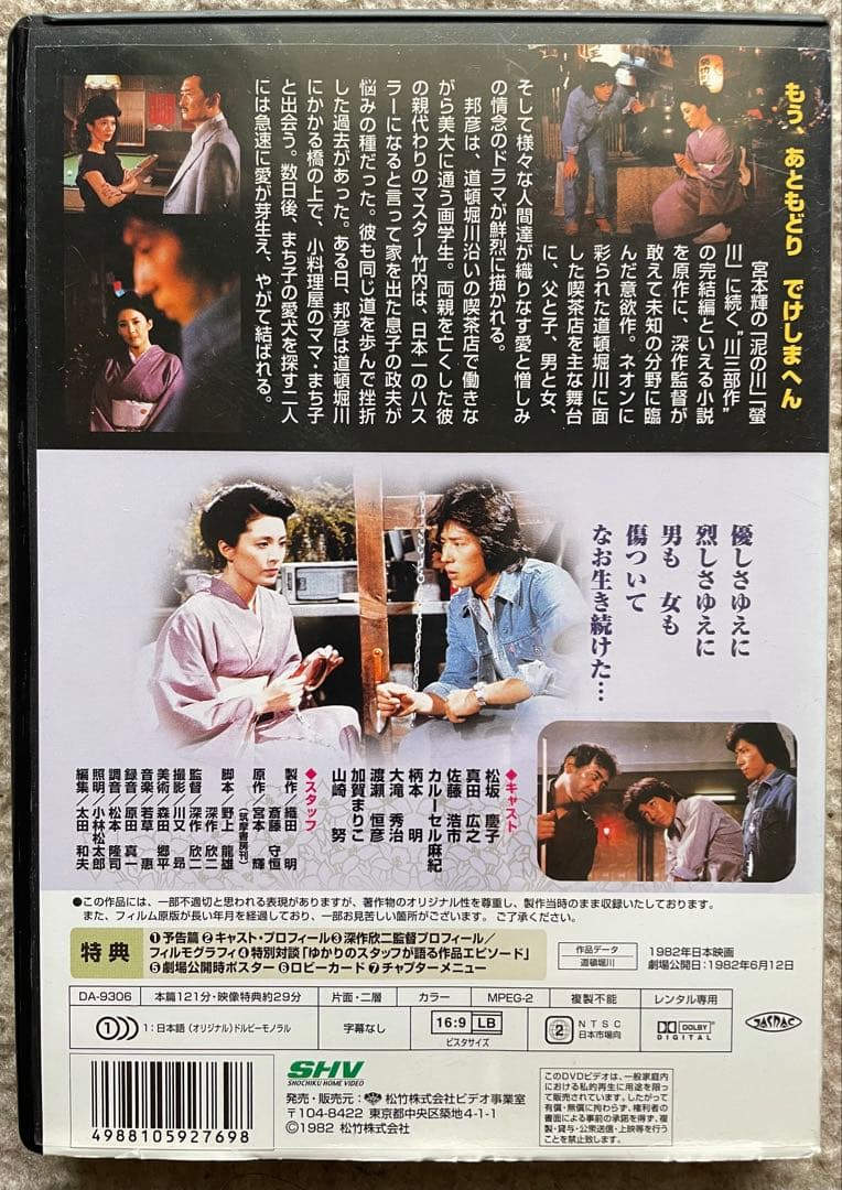 道頓堀川 真田広之　松坂慶子　DVD