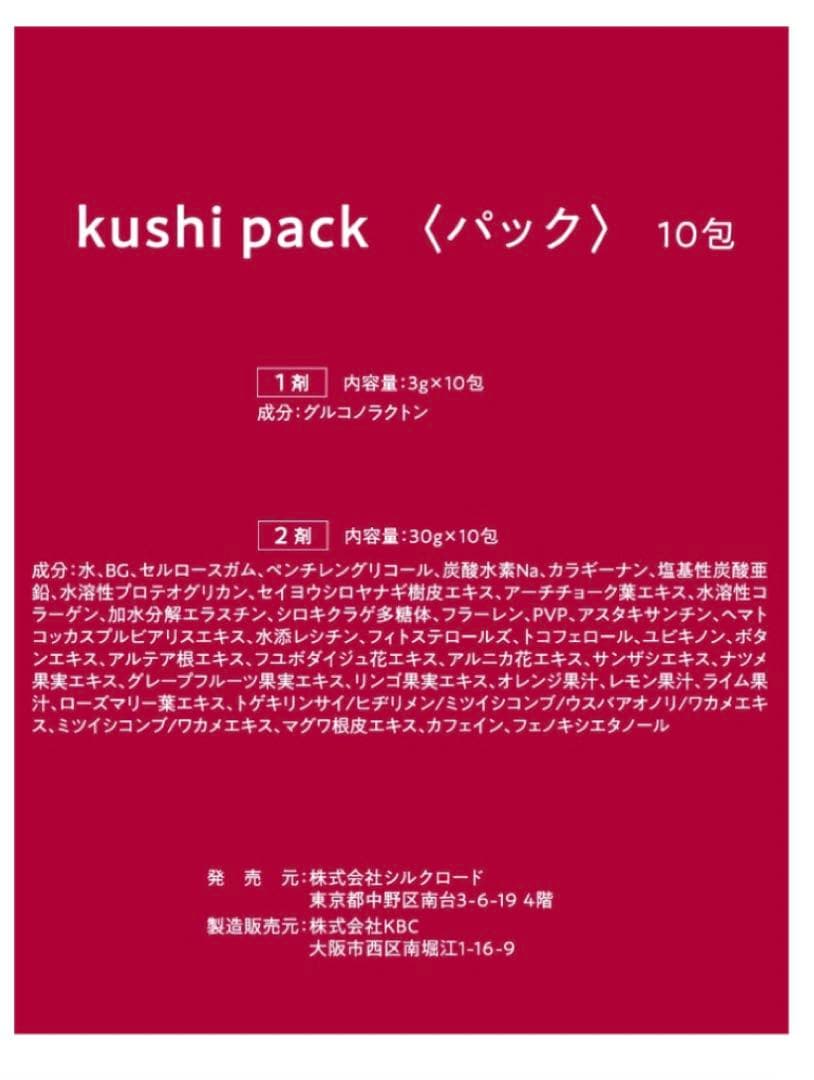 【新品未使用】KUSHI PACK（クシパック）炭酸パック　10包入り