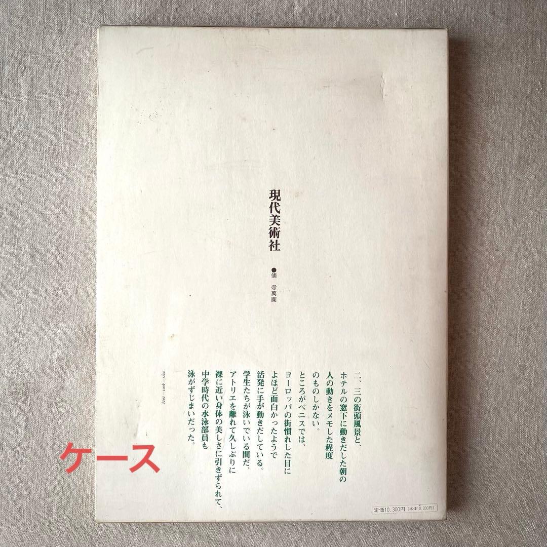 【絶版・希少】佐藤忠良 素描集『旅の走り描き』自選素描集 (現代美術社) ‘80