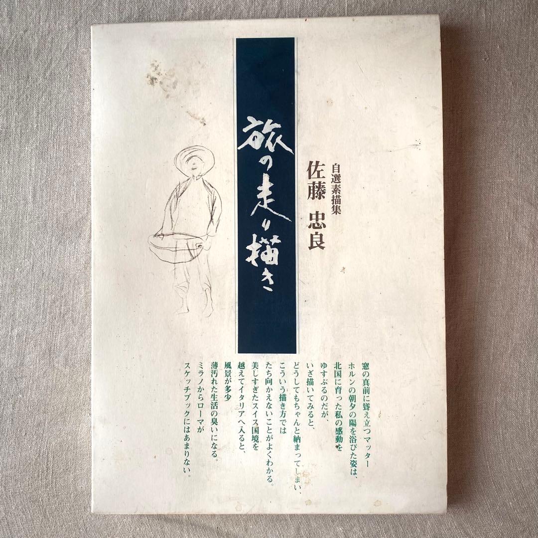 【絶版・希少】佐藤忠良 素描集『旅の走り描き』自選素描集 (現代美術社) ‘80