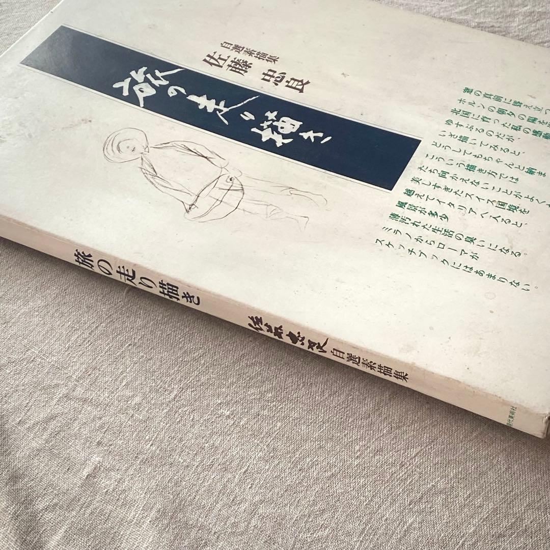 【絶版・希少】佐藤忠良 素描集『旅の走り描き』自選素描集 (現代美術社) ‘80